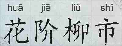 花阶柳市的拼音