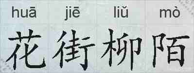 花街柳陌的拼音