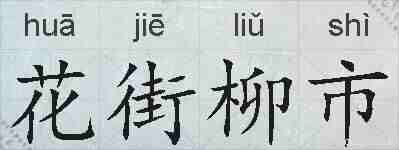 花街柳市的拼音