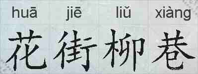 花街柳巷的拼音