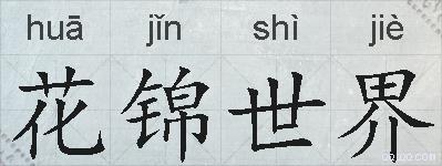 花锦世界的拼音