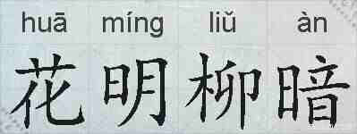 花明柳暗的拼音