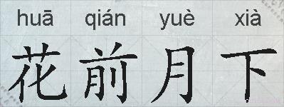 花前月下的拼音
