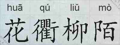 花衢柳陌的拼音