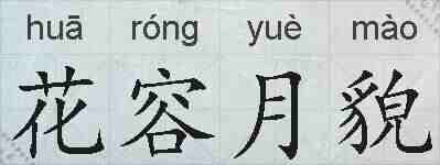 花容月貌的拼音
