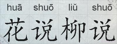 花说柳说的拼音