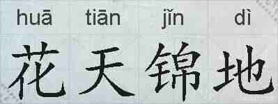 花天锦地的拼音