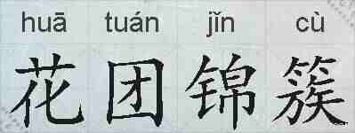 花团锦簇的拼音