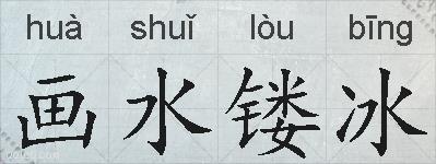 画水镂冰的拼音