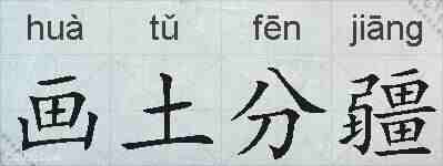 画土分疆的拼音