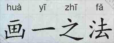 画一之法的拼音
