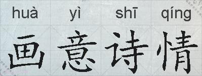 画意诗情的拼音