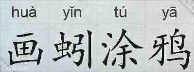 画蚓涂鸦的拼音