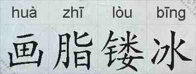 画脂镂冰的拼音