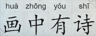 画中有诗的拼音