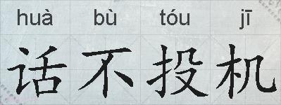 话不投机的拼音