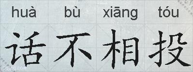 话不相投的拼音
