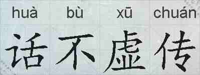 话不虚传的拼音
