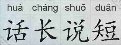 话长说短的拼音