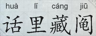 话里藏阄的拼音