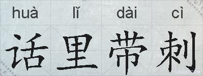 话里带刺的拼音