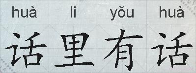 话里有话的拼音