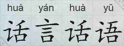 话言话语的拼音
