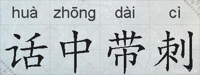 话中带刺的拼音