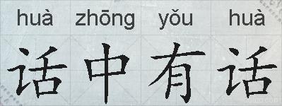 话中有话的拼音