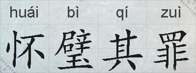 怀璧其罪的拼音