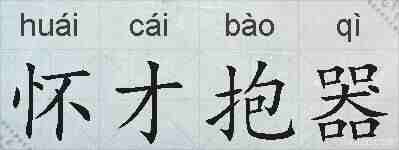 怀才抱器的拼音