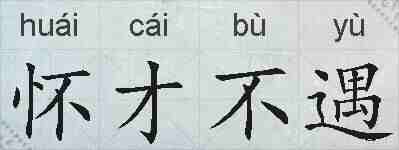 怀才不遇的拼音