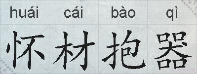 怀材抱器的拼音