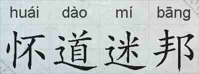 怀道迷邦的拼音