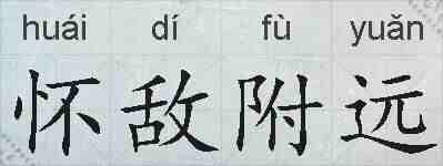 怀敌附远的拼音