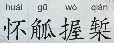 怀觚握椠的拼音
