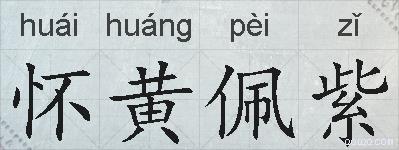 怀黄佩紫的拼音