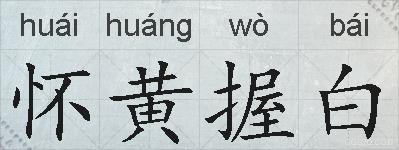 怀黄握白的拼音
