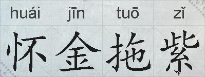 怀金拖紫的拼音