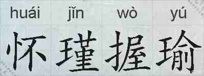 怀瑾握瑜的拼音