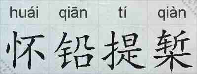怀铅提椠的拼音