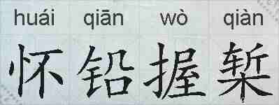怀铅握椠的拼音