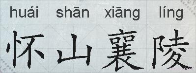 怀山襄陵的拼音