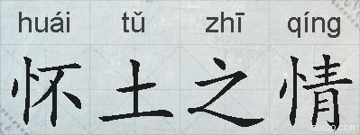 怀土之情的拼音