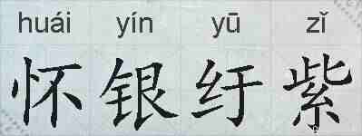 怀银纡紫的拼音