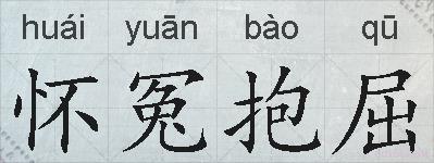 怀冤抱屈的拼音