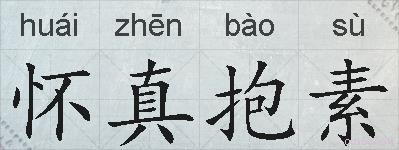 怀真抱素的拼音