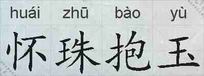 怀珠抱玉的拼音