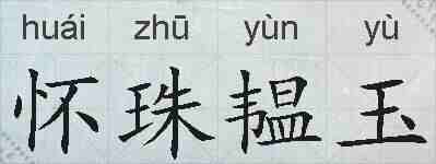怀珠韫玉的拼音