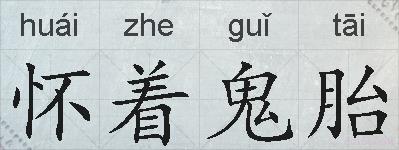 怀着鬼胎的拼音